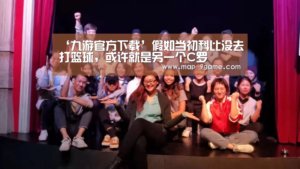 ‘九游官方下载’假如当初科比没去打篮球,或许就是另一个C罗(图1) 九游官方下载