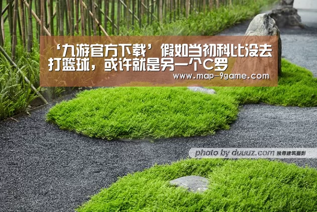 ‘九游官方下载’假如当初科比没去打篮球,或许就是另一个C罗(图3) 九游