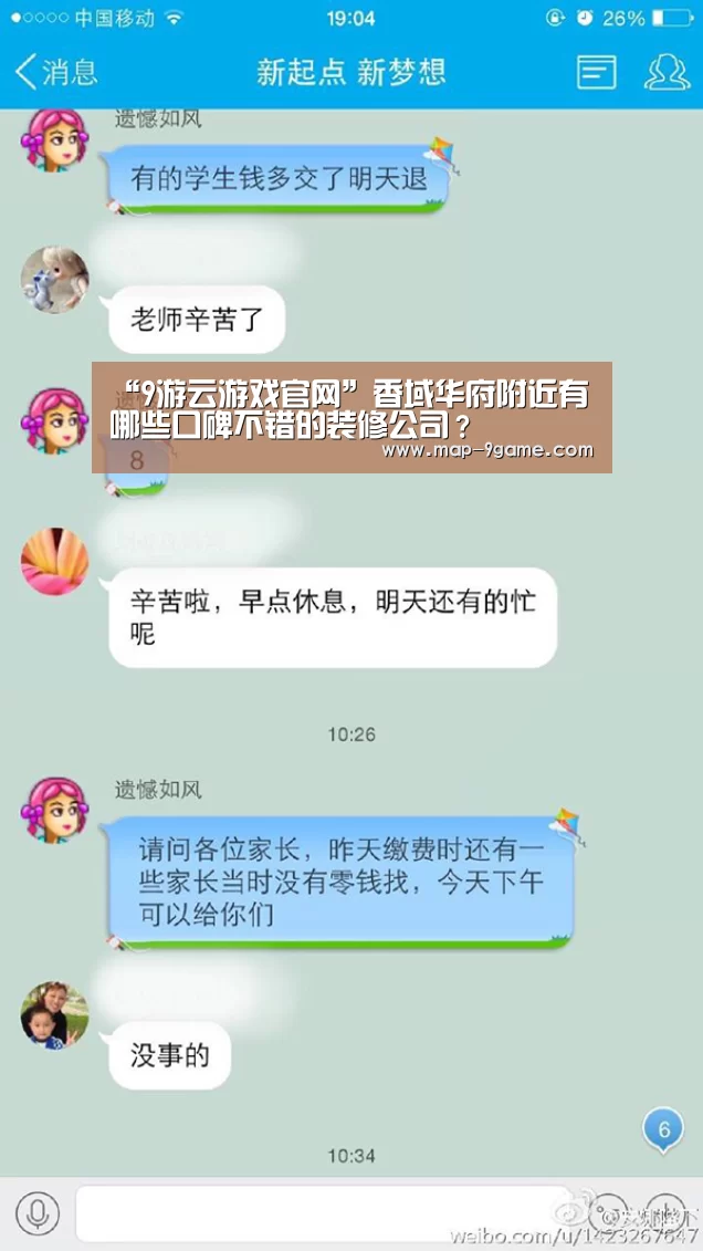 “9游云游戏官网”香域华府附近有哪些口碑不错的装修公司?(图2) 9游官网