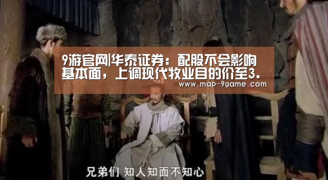 9游官网|华泰证券:配股不会影响基本面,上调现代牧业目的价至3.2港元(图2) 九游